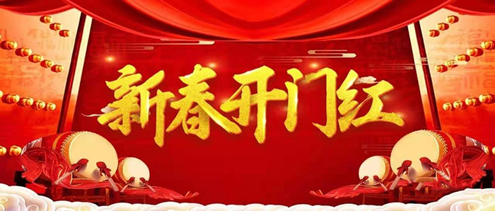 金牛迎春，开工大吉！