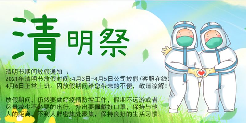 俄罗斯专享会官网环保设备有限公司---清明节放假通知